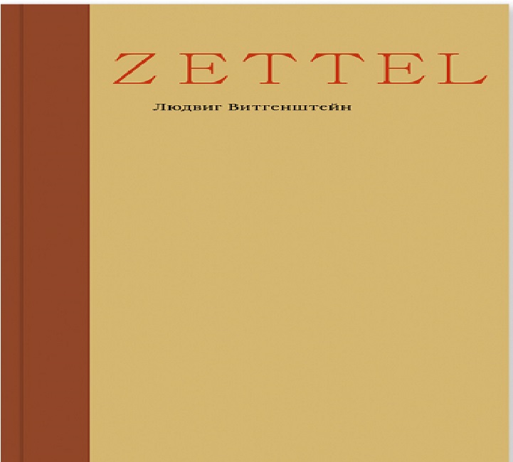 Zettel. Заметки /Перевод нем. – Валерий Анашвили ISBN 978-5-91103-555-6