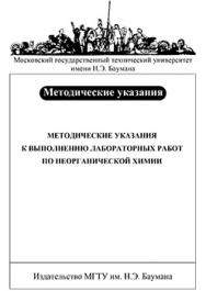 Методические указания к выполнению лабораторных работ по неорганической химии ISBN 017-2009