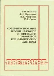 Совершенствование теории и методов оптимизации параметров технологических схем шахт ISBN 0236-1493-3