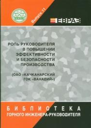 Роль руководителя в повышении эффективности и безопасности производства (ОАО «Качканарский ГОК «Ванадий») ISBN 0236-1493-11