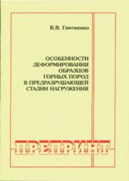 Особенности деформирования образцов горных пород в предразрушающей стадии нагружения ISBN 0236-1493-15