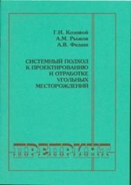 Системный подход к проектированию и отработке угольных месторождений ISBN 0236-1493-19