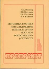 Методика расчета и исследование температурных режимов токосъемных устройств ISBN 0236-1493-22