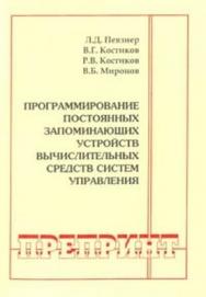 Программирование постоянных запоминающих устройств вычислительных средств систем управления ISBN 02361493_23