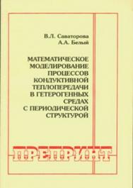 Математическое моделирование процессов кондуктивной теплопередачи в гетерогенных средах с периодической структурой ISBN 0236-1493-24