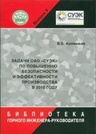 Задачи ОАО «СУЭК» по повышению безопасности и эффективности производства в 2010 г. — Отдельная статья Горного информационно-аналитического бюллетеня (научно-технического журнала) ISBN 0236-1493-5