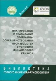 Планирование и реализация Программы совершенствования производства в условиях финансового кризиса ISBN 0236-1493-6