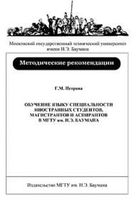 Обучение языку специальности иностранных студентов, магистрантов и аспирантов в МГТУ им. Н. Э. Баумана: Метод. рекомендации для преподавателей и студентов ISBN 025-2009