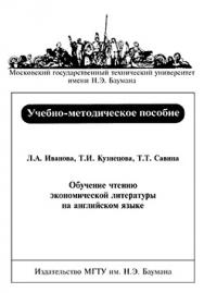 Обучение чтению экономической литературы на английском языке : учеб.- метод, пособие: в 4 ч. - ч. 3 ISBN 029-2009