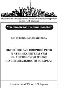 Обучение разговорной речи и чтению литературы на английском языке по специальности «Сварка» : учеб.-метод. пособие ISBN 030-2009