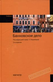 Банковское дело ISBN 978 5 16 006085 9