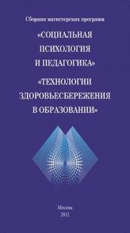 Сборник магистерских программ «Социальная психология и педагогика», «Технологии здоровьесбережения в образовании». ISBN Prometey_06_2011