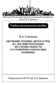 Обучение чтению литературы на английском языке по специальности «Гусеничные и колесные машины»: Учеб.-метод. пособие ISBN 062-2008-maket