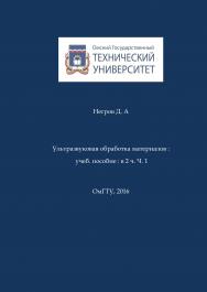 Ультразвуковая обработка материалов : учеб. пособие : в 2 ч. Ч. 1 ISBN 978-5-8149-2211-3