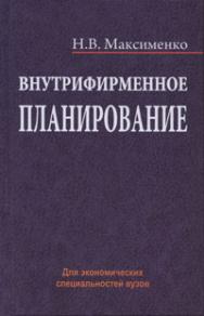 Внутрифирменное планирование ISBN 978-985-06-1960-0