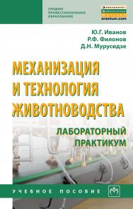 Механизация и технология животноводства: лабораторный практикум ISBN 978-5-16-013972-2