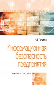 Информационная безопасность предприятия ISBN 978-5-00091-545-5