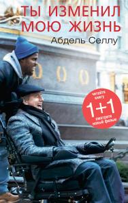 Ты изменил мою жизнь / пер. с фр. М. Норок ISBN 978-5-905891-26-7