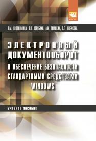 Электронный документооборот и обеспечение безопасности стандартными средствами windows ISBN 978-5-906923-24-0