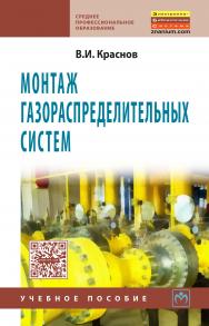 Монтаж газораспределительных систем ISBN 978-5-16-004951-9