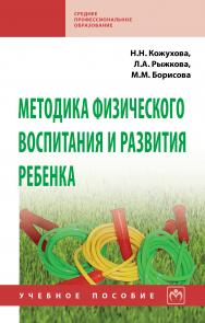 Методика физического воспитания и развития ребенка ISBN 978-5-16-013969-2