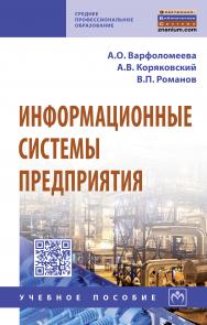 Информационные системы предприятия ISBN 978-5-16-014729-1