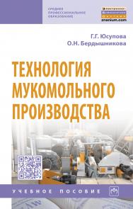 Технология мукомольного производства ISBN 978-5-16-014730-7