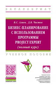 Бизнес-планирование с использованием программы Project Expert (полный курс) ISBN 978-5-16-006431-4