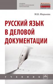 Русский язык в деловой документации ISBN 978-5-16-014047-6