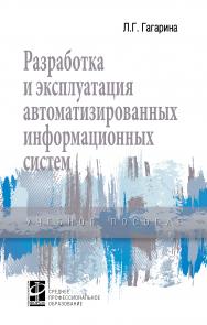 Разработка и эксплуатация автоматизированных информационных систем ISBN 978-5-8199-0735-1