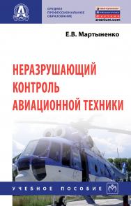 Неразрушающий контроль авиационной техники ISBN 978-5-16-012759-0