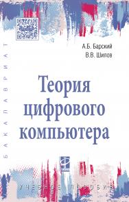 Теория цифрового компьютера ISBN 978-5-8199-0774-0