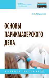 Основы парикмахерского дела ISBN 978-5-16-014802-1