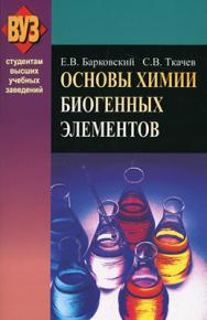 Основы химии биогенных элементов ISBN 978-985-06-1995-2