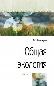 Общая экология ISBN 978-5-00091-469-4