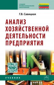 Анализ хозяйственной деятельности предприятия ISBN 978-5-16-006707-0