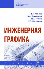 Инженерная графика ISBN 978-5-16-014817-5