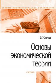 Основы экономической теории ISBN 978-5-00091-091-7