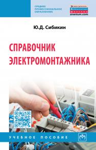 Справочник электромонтажника ISBN 978-5-16-012526-8