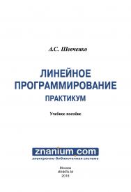 Линейное программирование. Практикум ISBN 978-5-16-107341-4