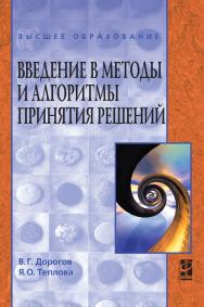 Введение в методы и алгоритмы принятия решений ISBN 978-5-8199-0486-2