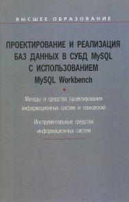 Проектирование и реализация баз данных в СУБД MySQL с использованием MySQL Workbench ISBN 978-5-8199-0517-3