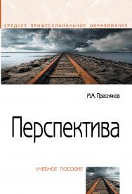 Перспектива ISBN 978-5-00091-657-5