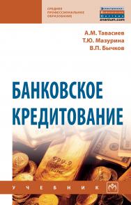 Банковское кредитование ISBN 978-5-16-014239-5