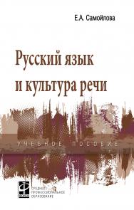 Русский язык и культура речи ISBN 978-5-8199-0802-0