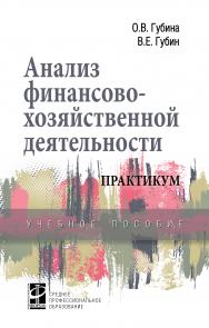 Анализ финансово-хозяйственной деятельности. Практикум ISBN 978-5-8199-0731-3