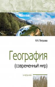 География (современный мир) ISBN 978-5-00091-663-6