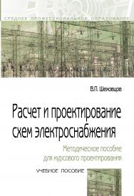 Расчет и проектирование схем электроснабжения. Методическое пособие для курсового проектирования ISBN 978-5-00091-666-7