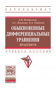 Обыкновенные дифференциальные уравнения. Практикум ISBN 978-5-16-011973-1