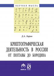 Криптографическая деятельность в России от Полтавы до Бородина ISBN 978-5-369-01384-7